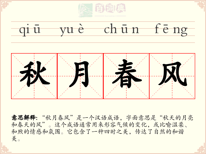 秋月春风