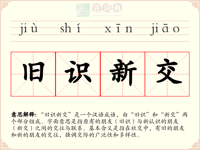 旧识新交