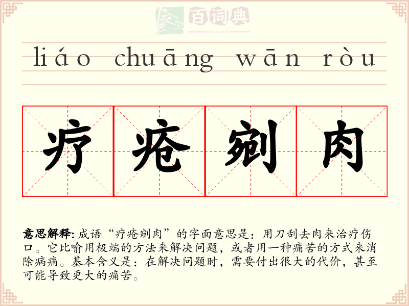 疗疮剜肉