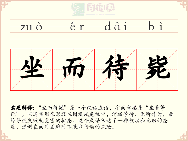 坐而待毙