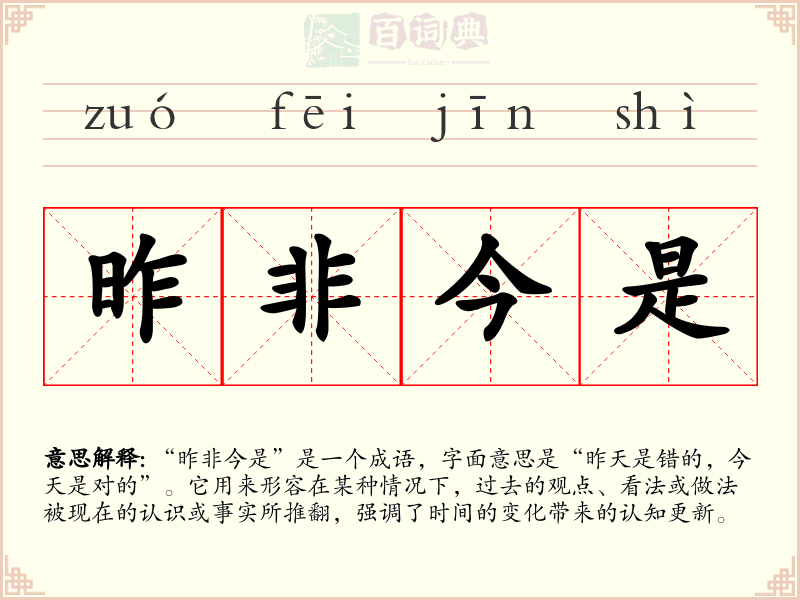 昨非今是