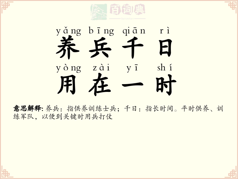 养兵千日，用在一时