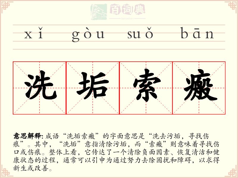 洗垢索瘢