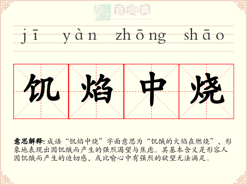 饥焰中烧