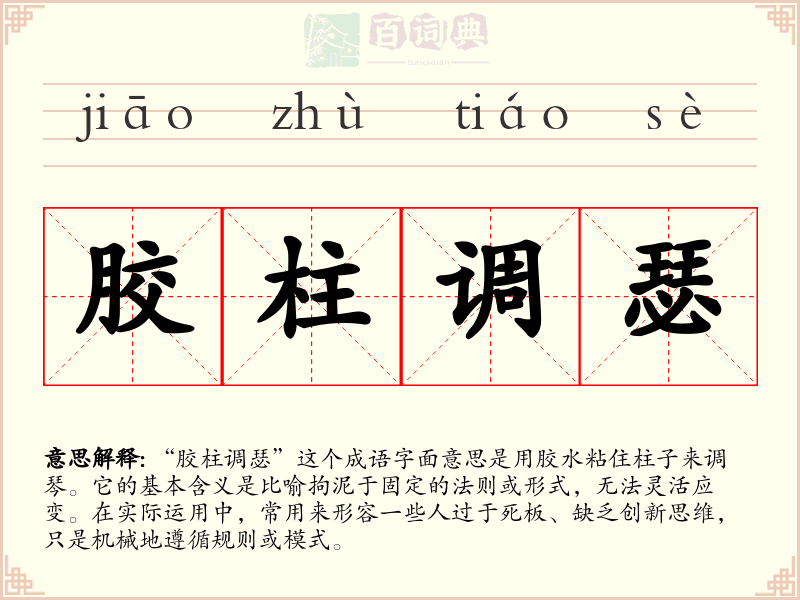 胶柱调瑟