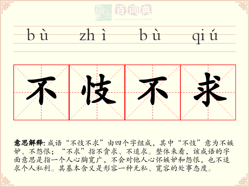 不忮不求
