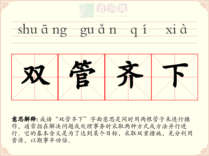 双管齐下