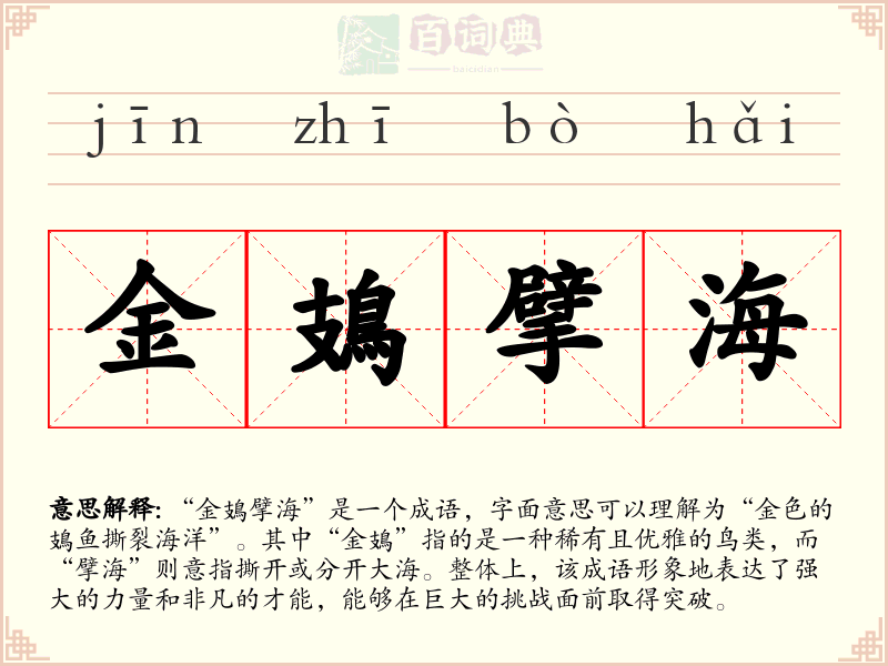 金鳷擘海