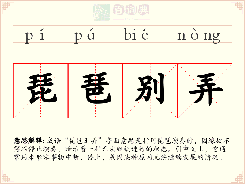 琵琶别弄