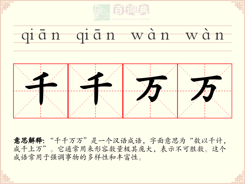 千千万万