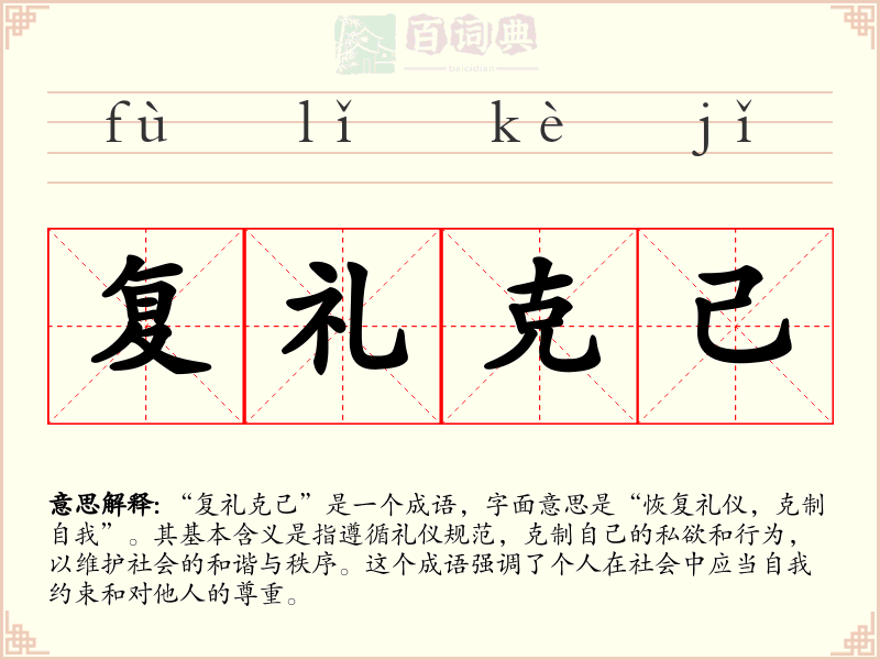 复礼克己