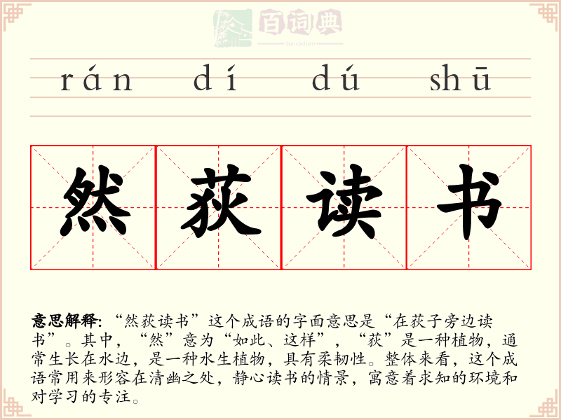 然荻读书