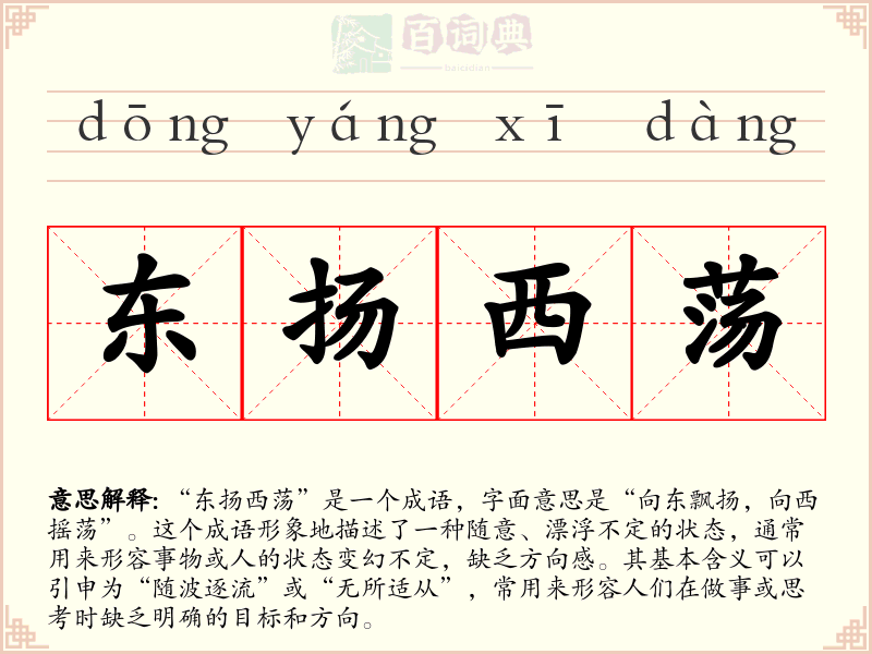 东扬西荡