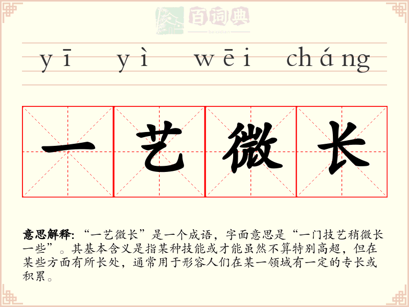 一艺微长