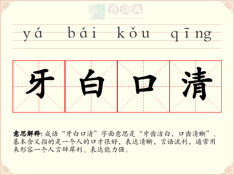 牙白口清
