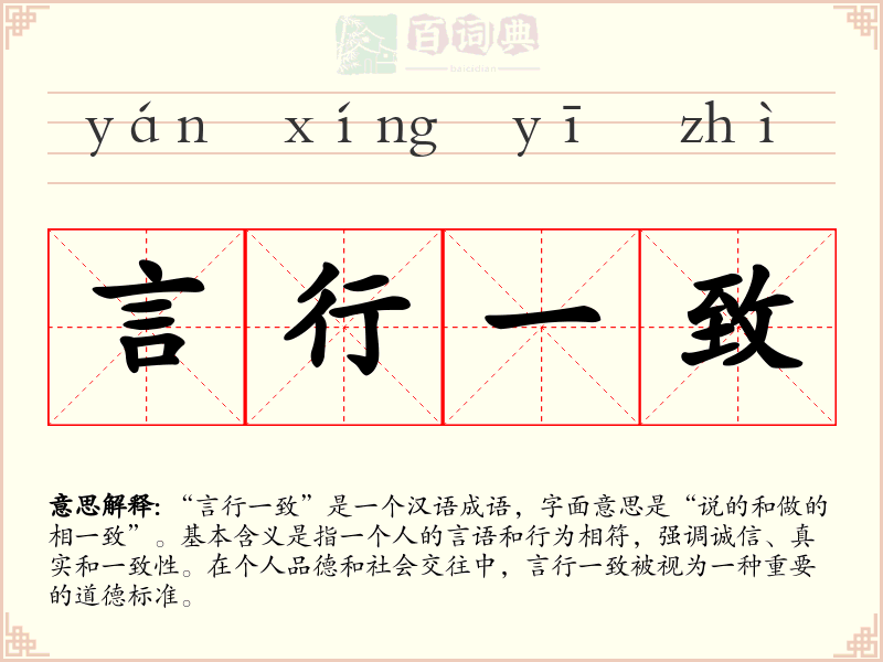 言行一致