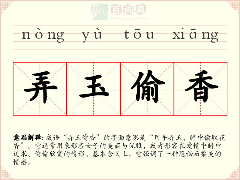 弄玉偷香