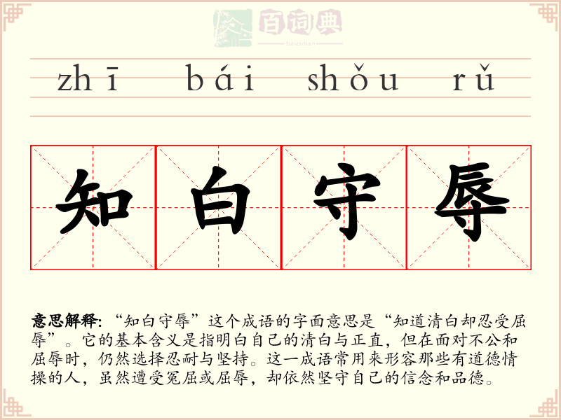 知白守辱