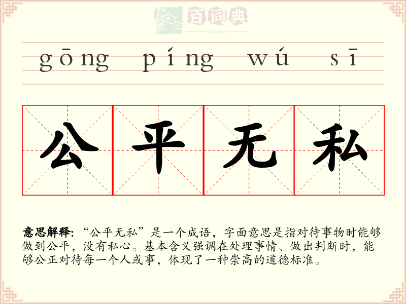 公平无私