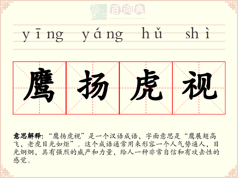 鹰扬虎视