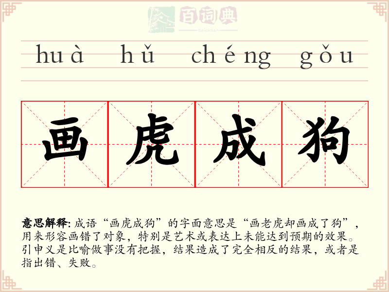 画虎成狗
