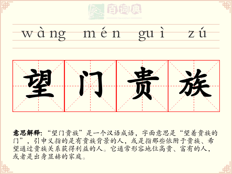 望门贵族