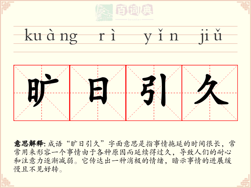 旷日引久