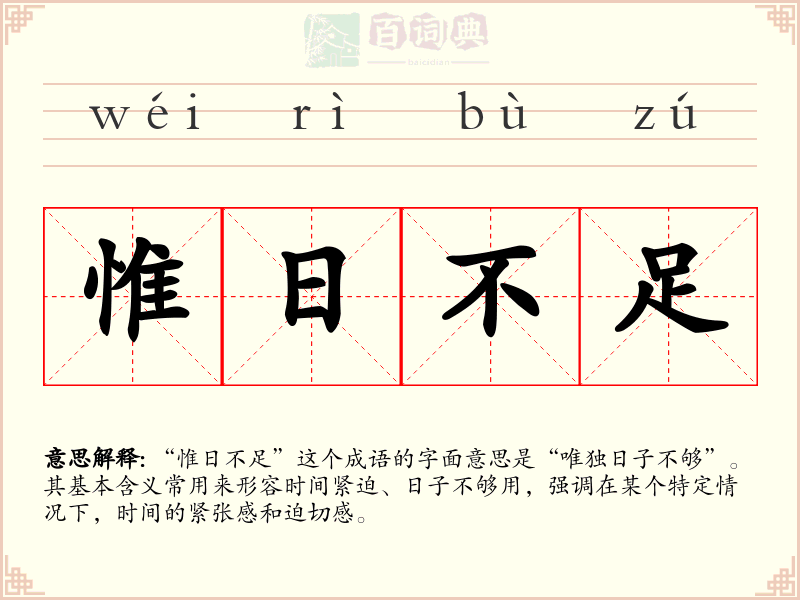 惟日不足