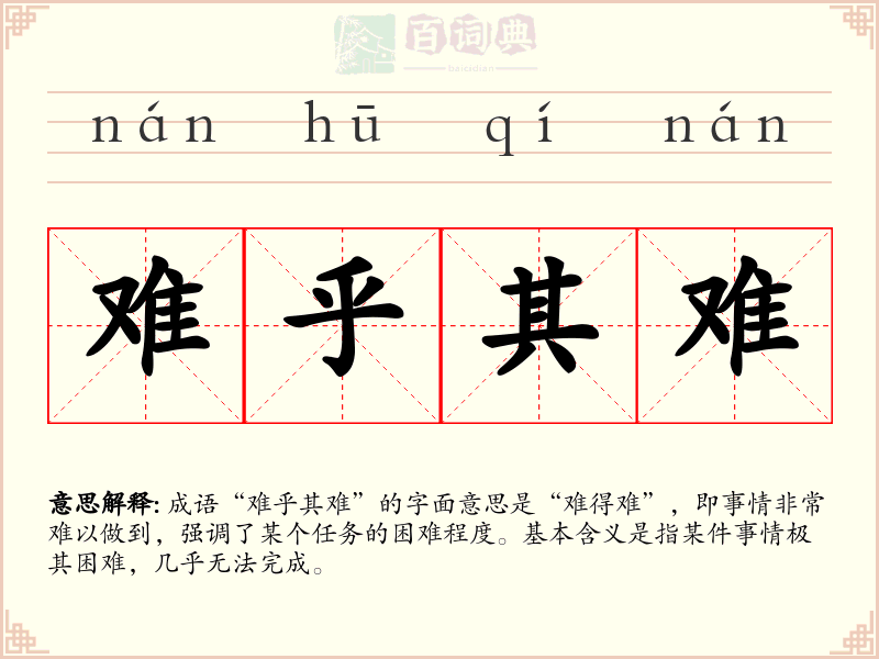 难乎其难