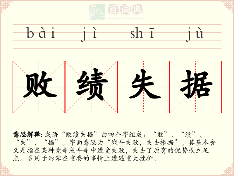 败绩失据