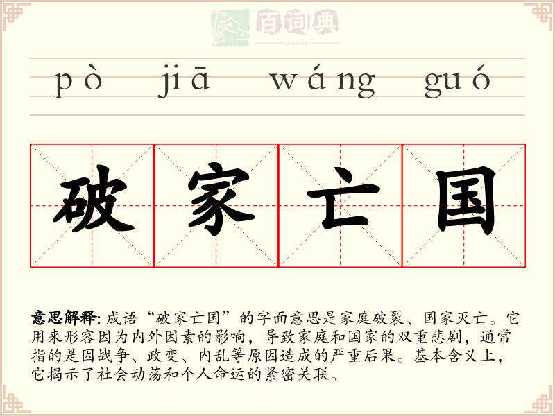 破家亡国
