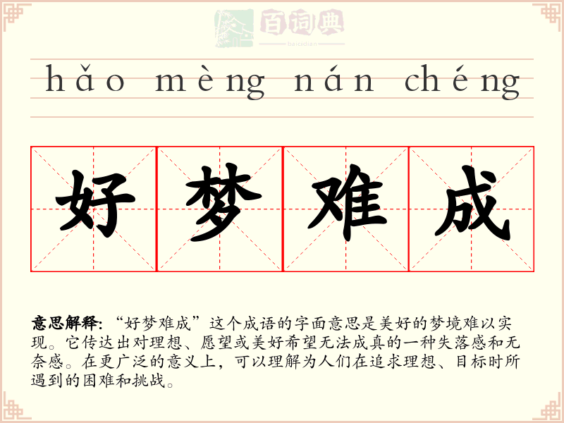 好梦难成