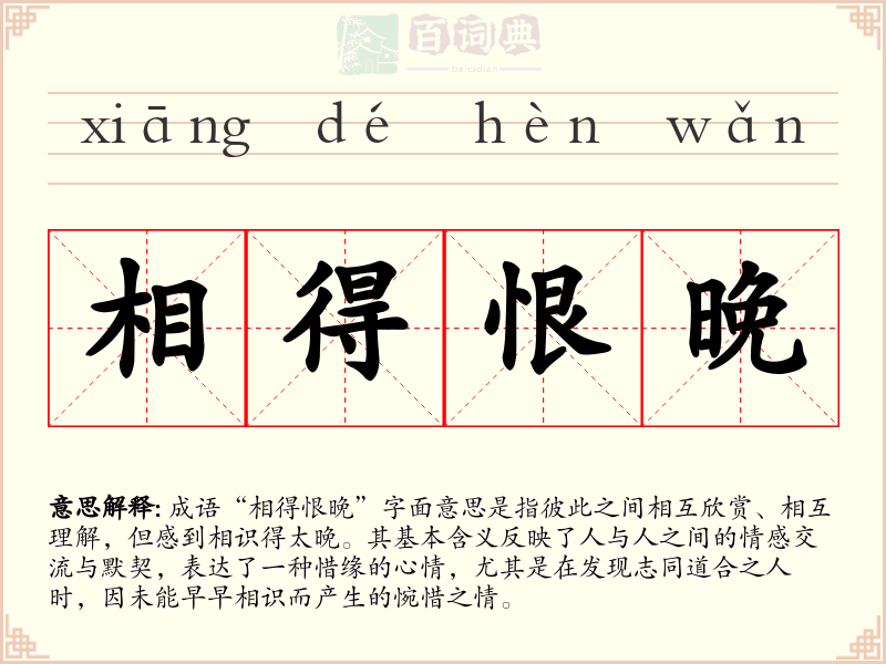 相得恨晚