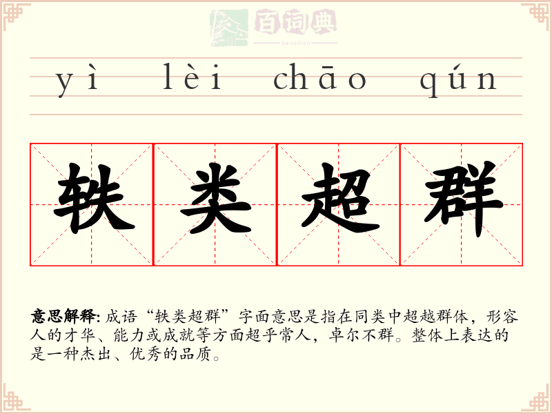 轶类超群
