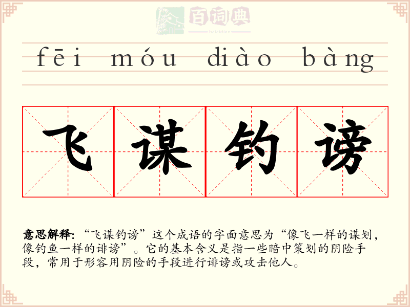 飞谋钓谤