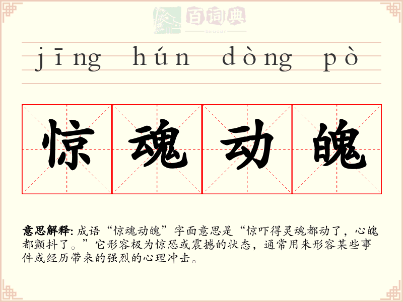 惊魂动魄