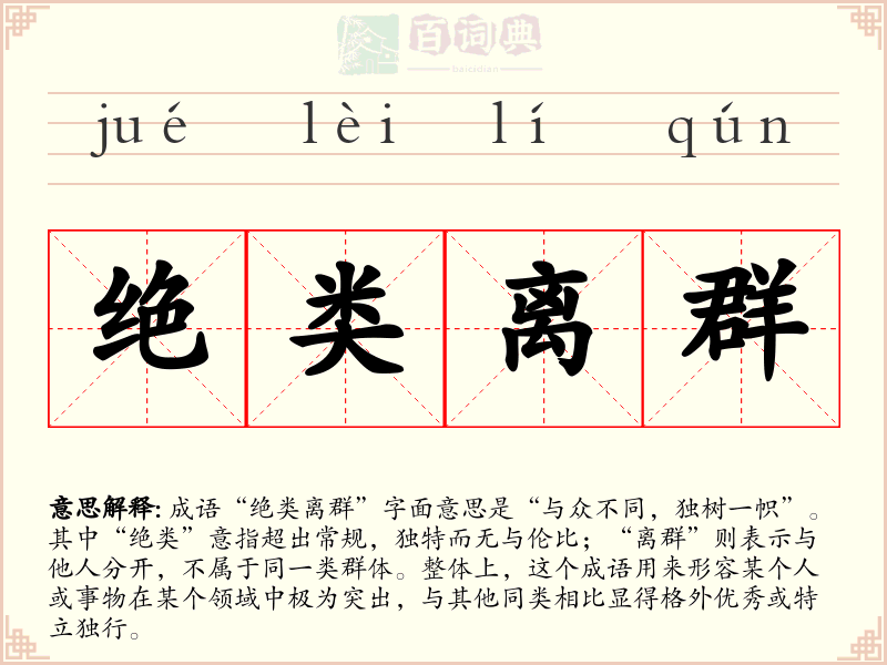 绝类离群