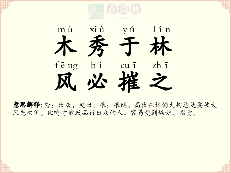 木秀于林，风必摧之