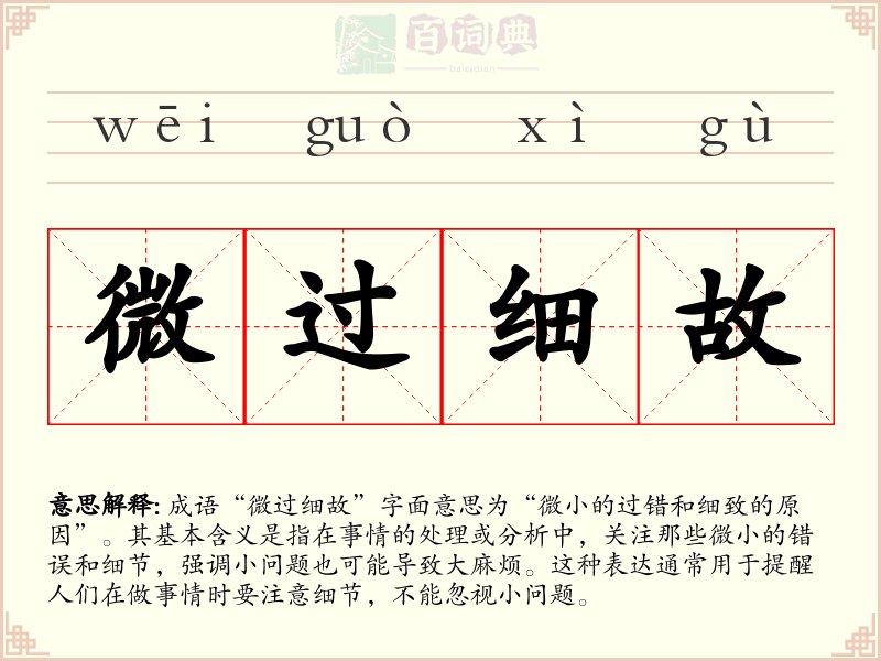 微过细故
