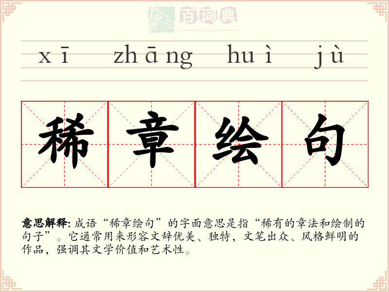 稀章绘句