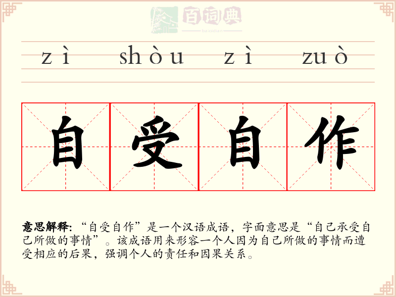 自受自作