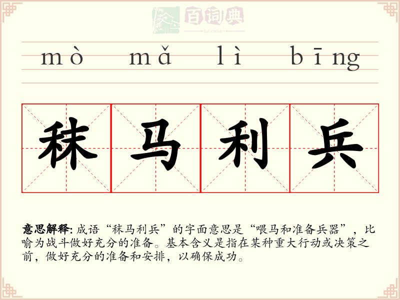 秣马利兵