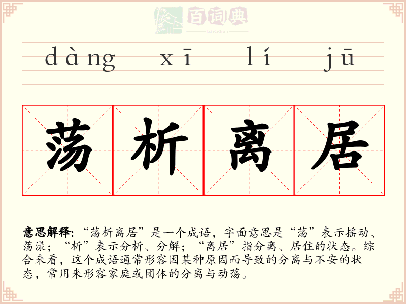 荡析离居