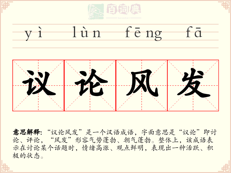 议论风发