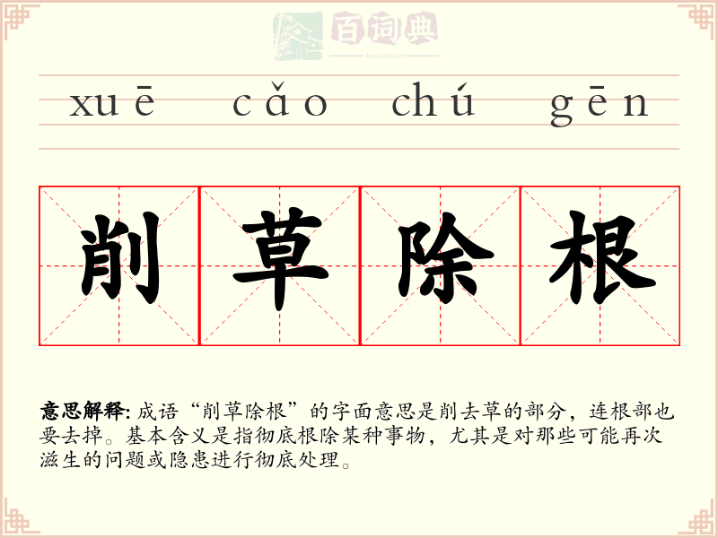 削草除根