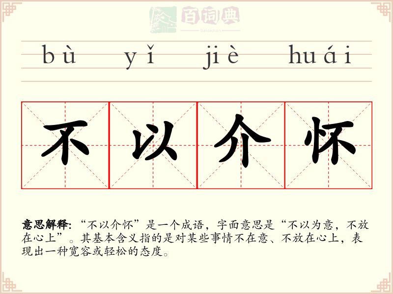 不以介怀
