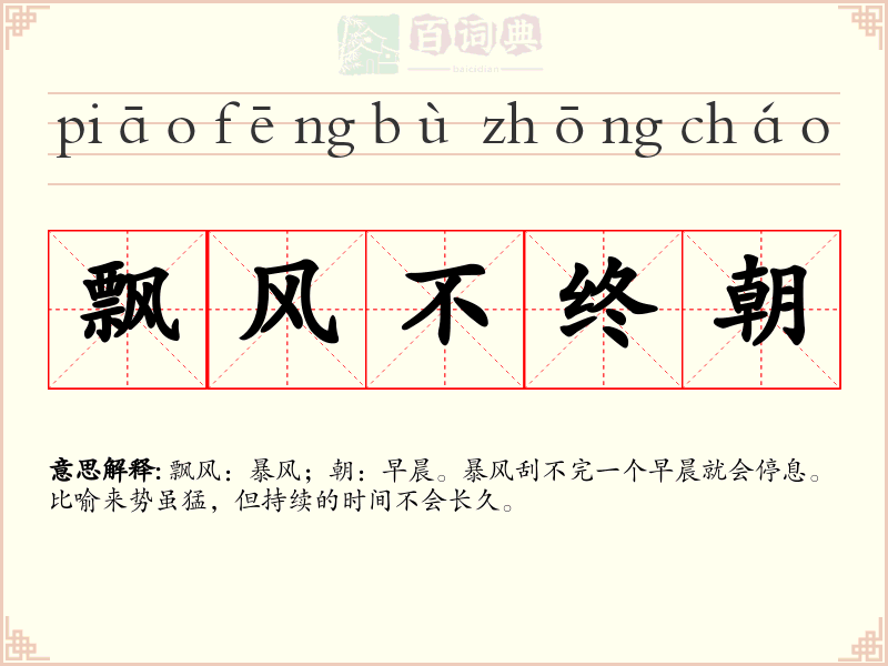 飘风不终朝