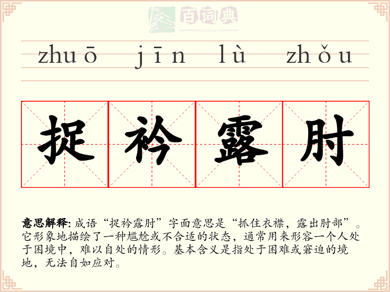 捉衿露肘