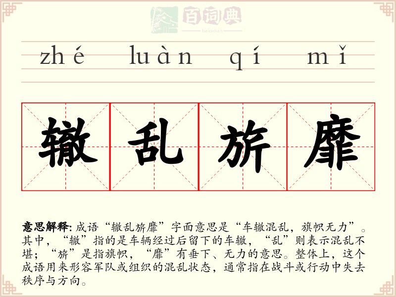 辙乱旂靡