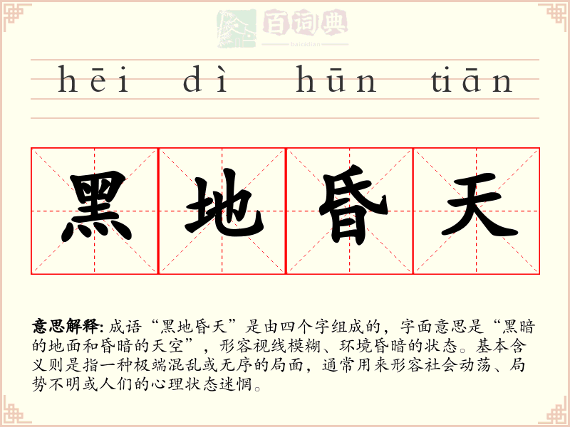 黑地昏天